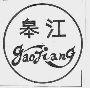 皋江