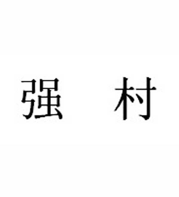 强村