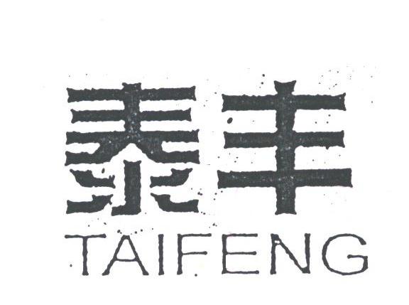 泰丰