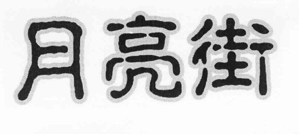 月亮街