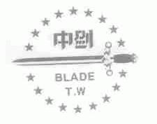 中剑;BLADE T.W