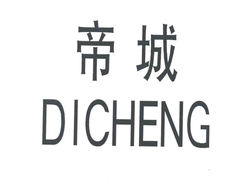帝城