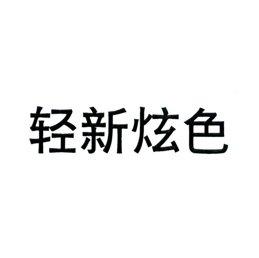轻新炫色