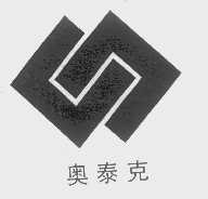 奥泰克