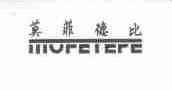 莫菲德比;MOFEIEPE