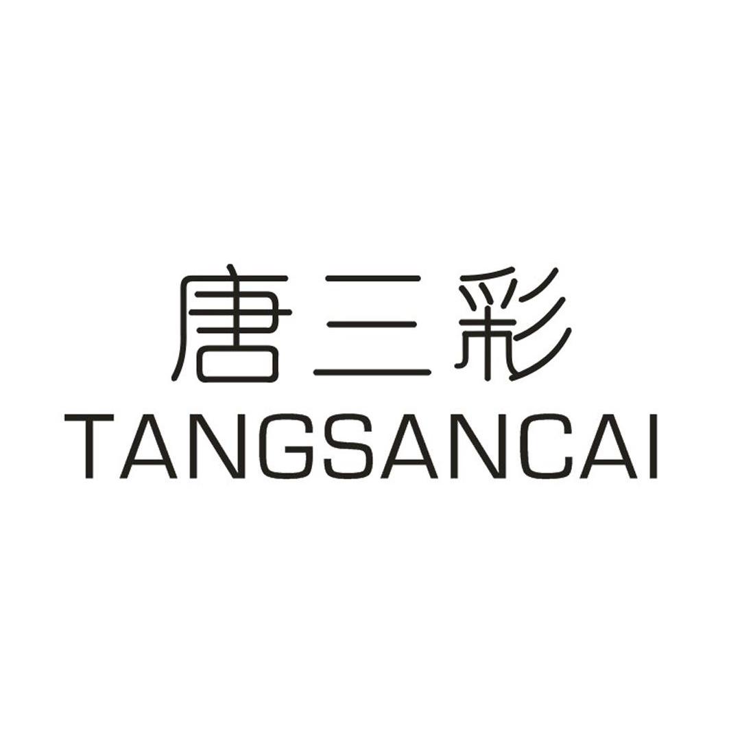 唐三彩