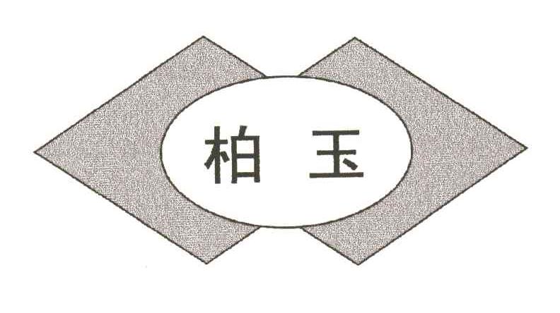 柏玉