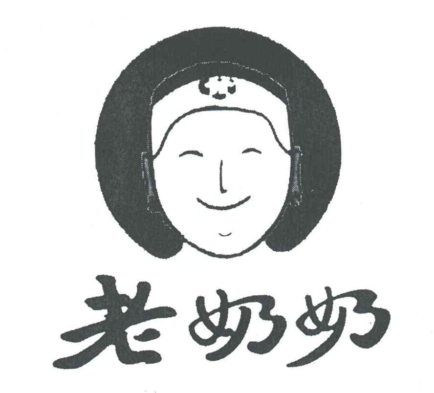 老奶奶
