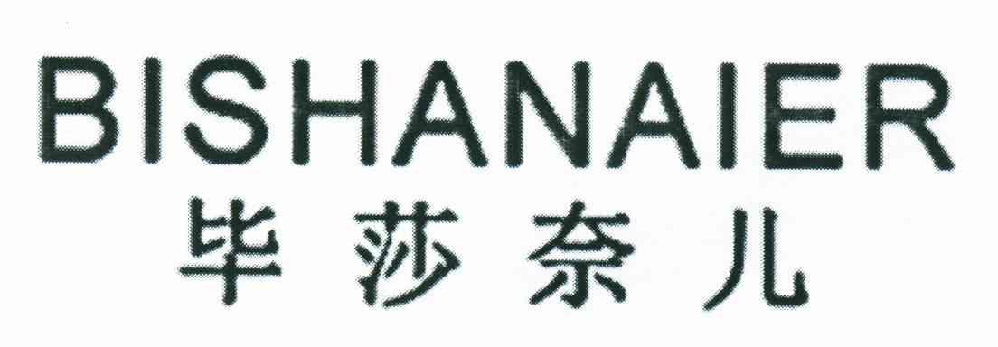 毕莎奈尔