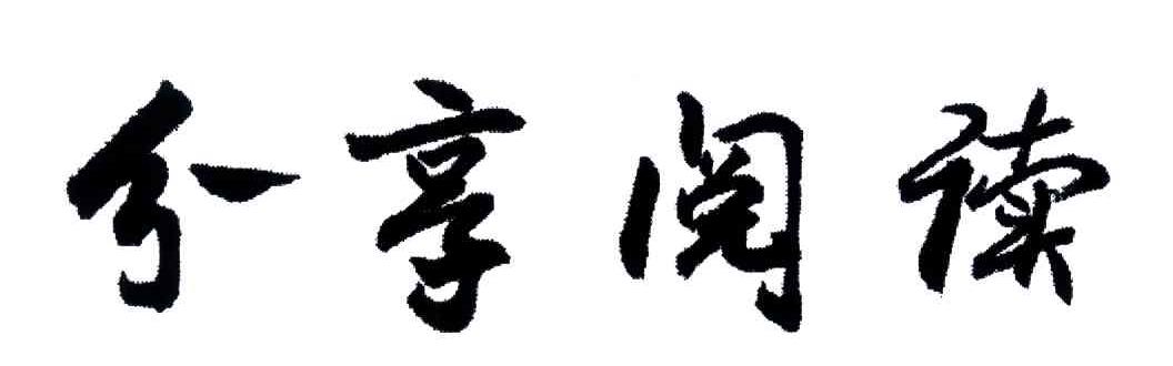 分享阅读