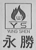 永胜