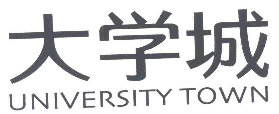 大学城;UNIVERSITY TOWN