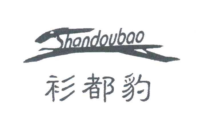 衫都豹