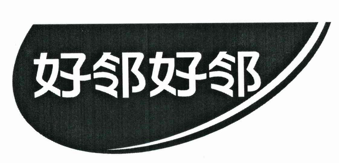 好邻好邻