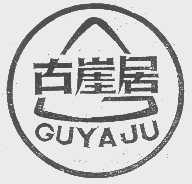 古崖居