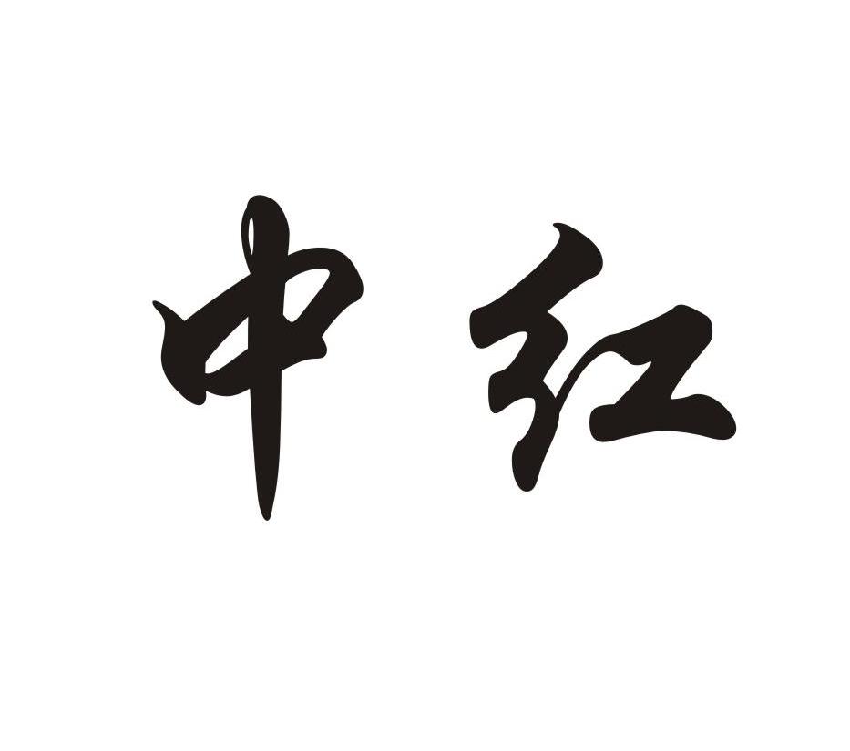 中红