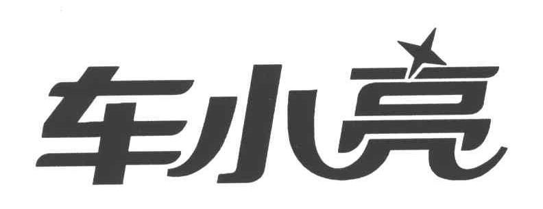 车小亮