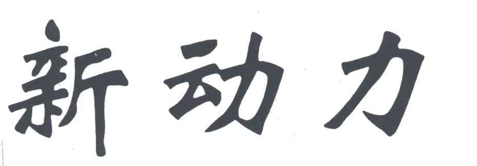 新动力