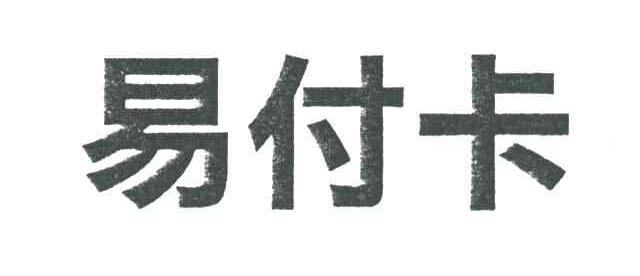 易付卡
