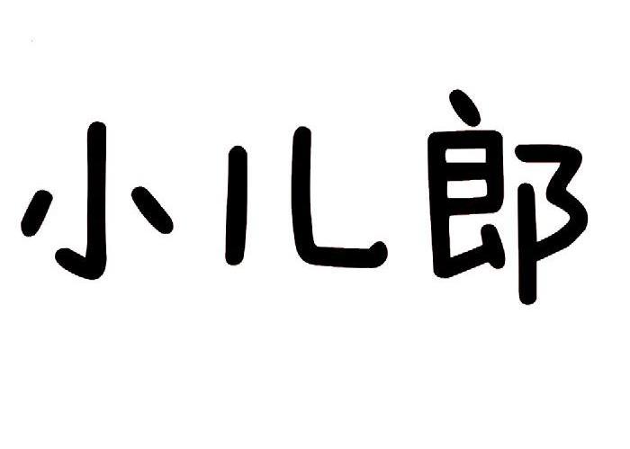 小儿郎