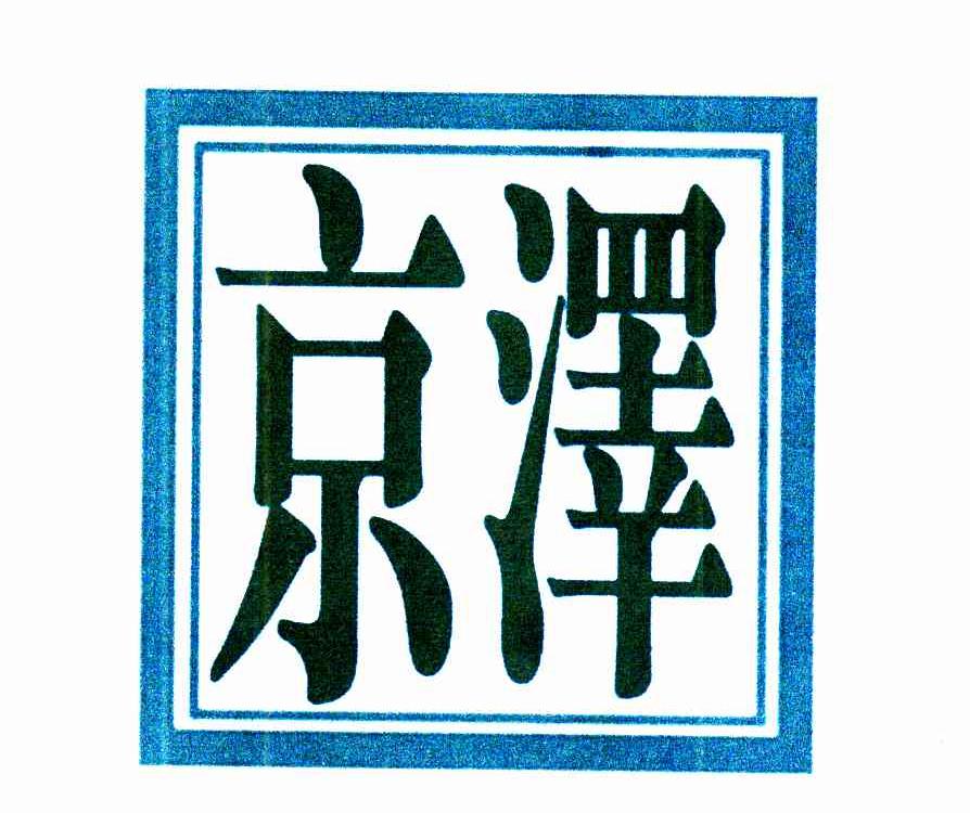 京泽