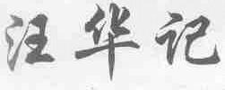 汪华记