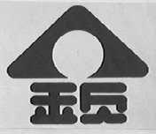 钦