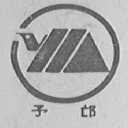 予邙