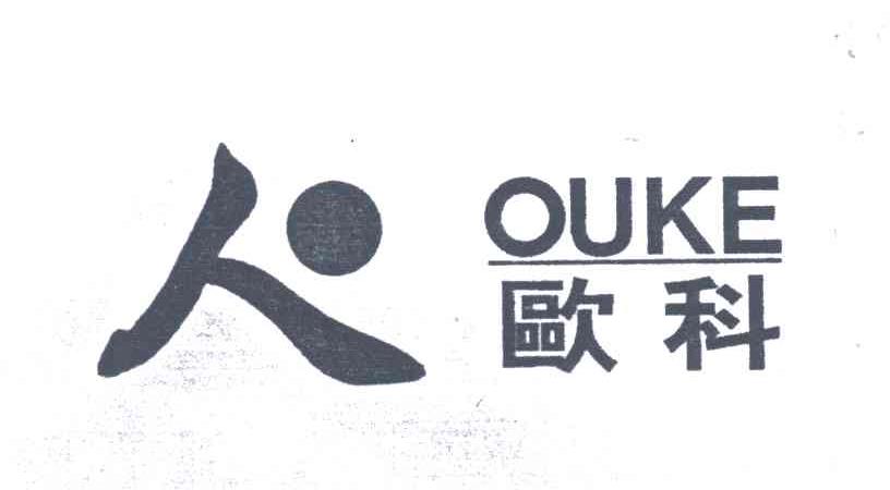 欧科;人