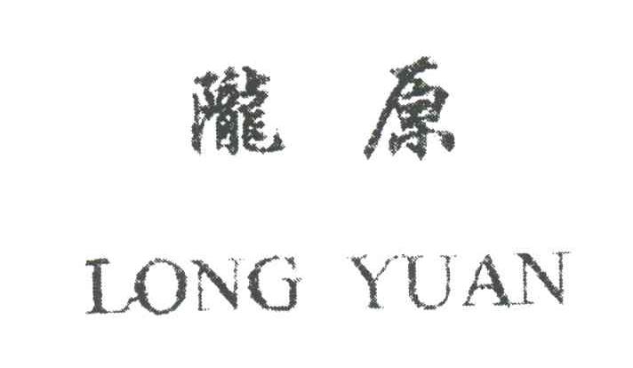 陇原