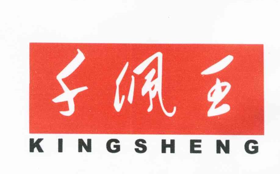 千佩王;KINGSHENG