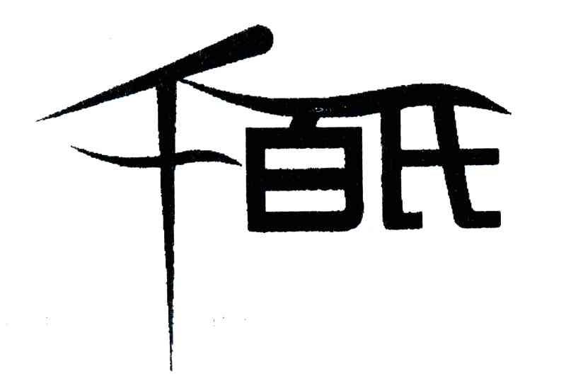 千百氏