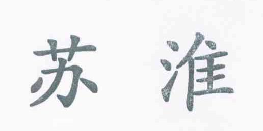 苏淮