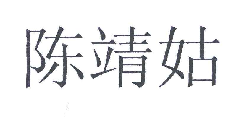 陈靖姑