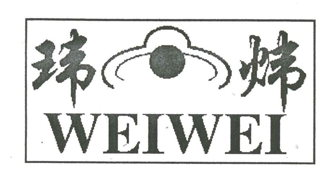 玮炜