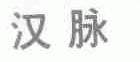 汉脉