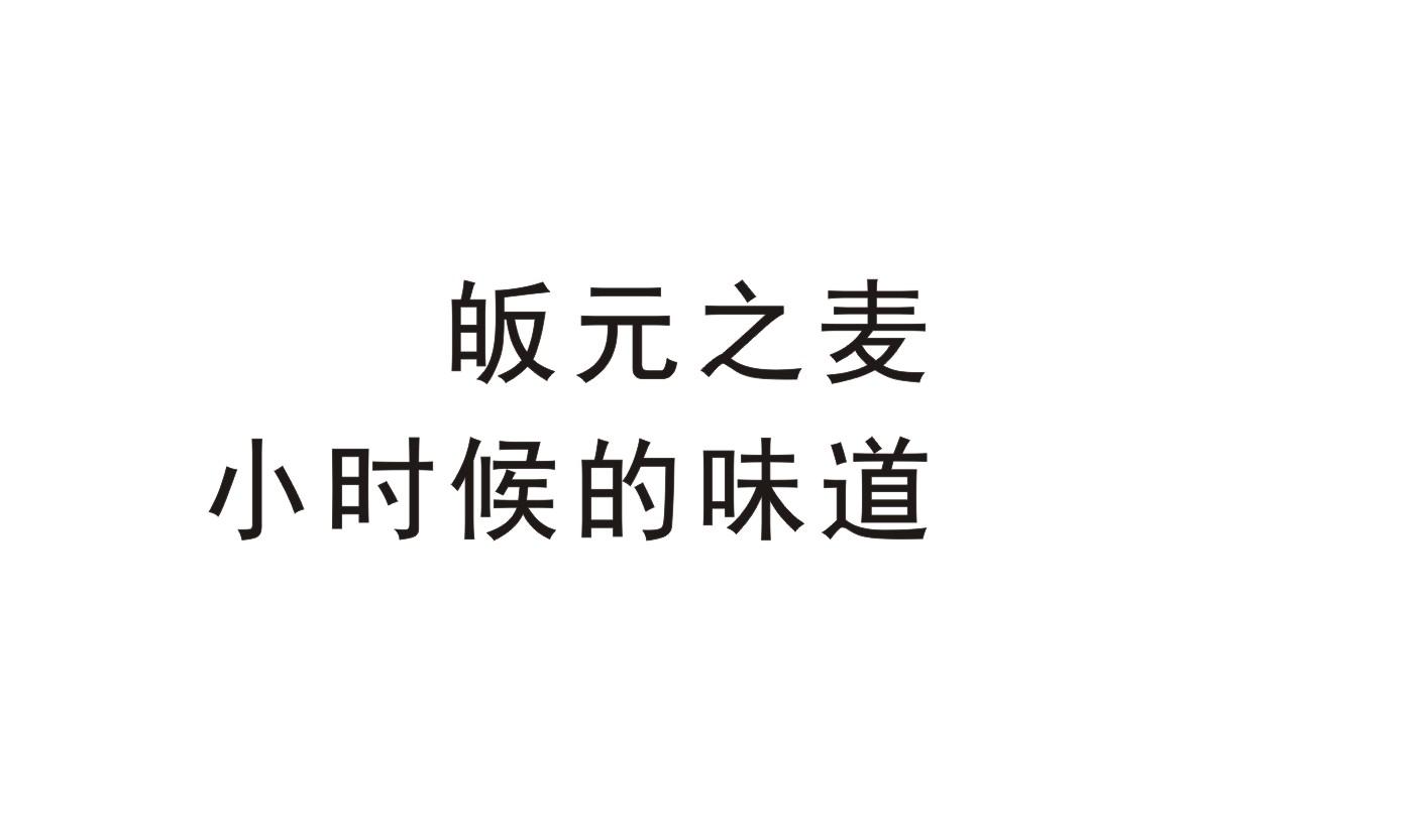 皈元之麦 小时候的味道