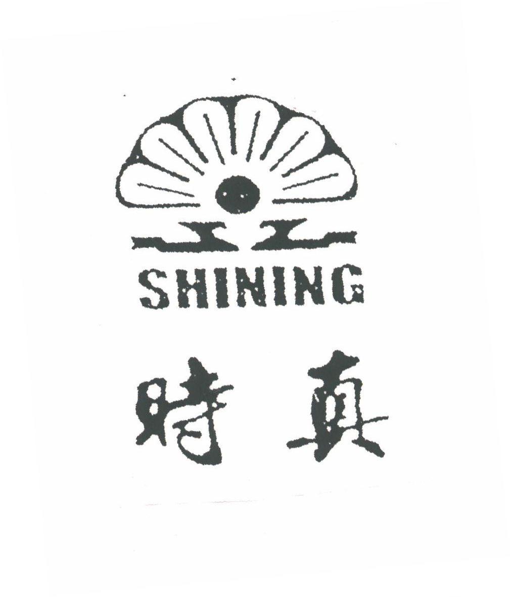 时真;SHINING