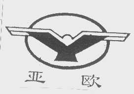 亚欧