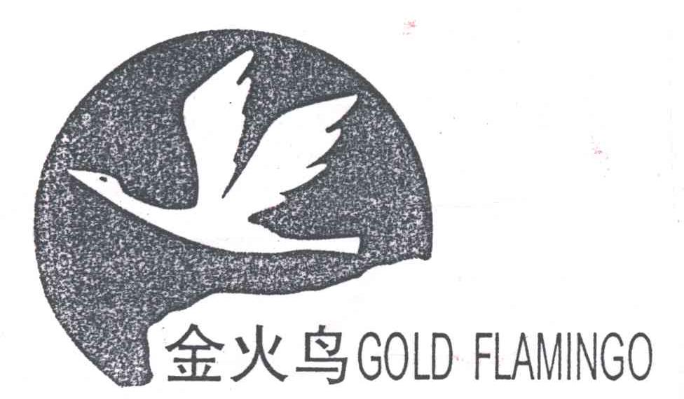 金火鸟