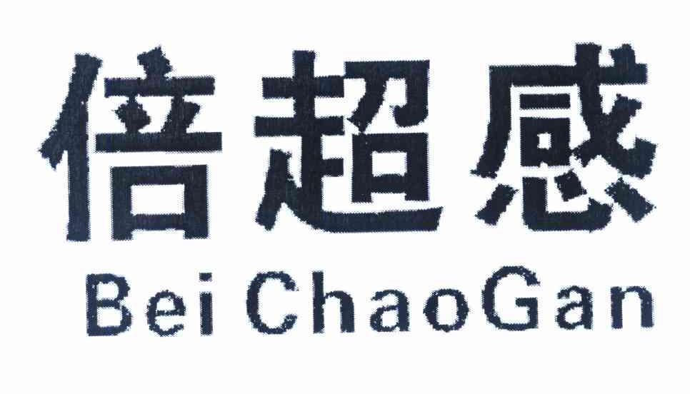 倍超感