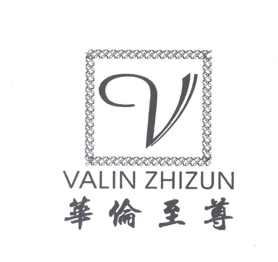 华伦至尊;VALIN ZHIZUN;V