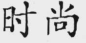 时尚