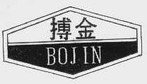 搏金