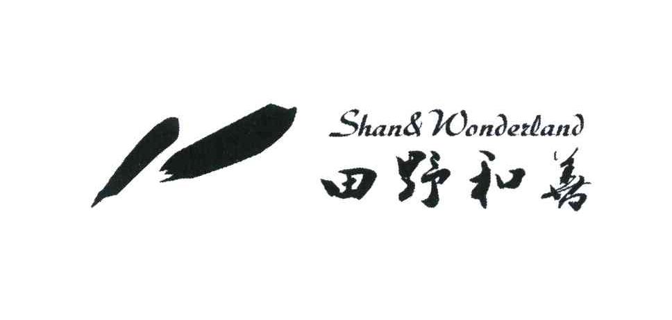 田野和善 SHAN&WONDERLAND