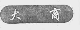 大商