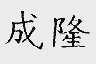 成隆