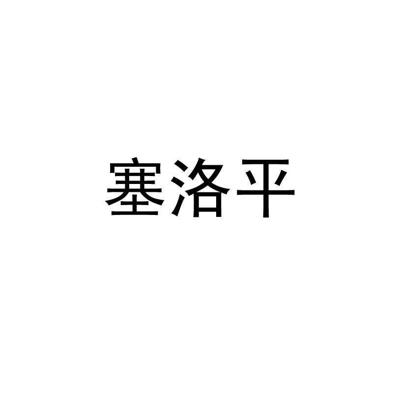 塞洛平