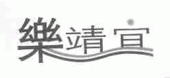 乐靖宜