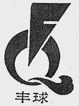 丰球